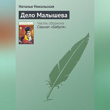 Дело Малышева