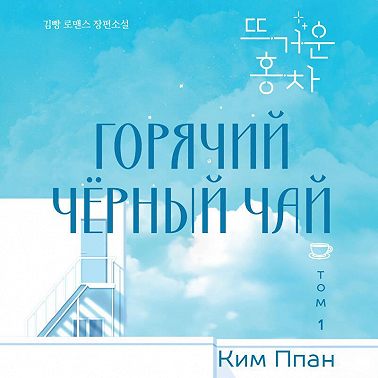 Горячий черный чай. Том 1