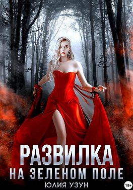 Развилка на зелёном поле