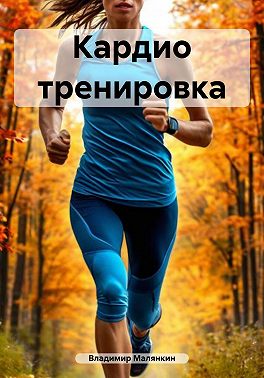 Кардио тренировка