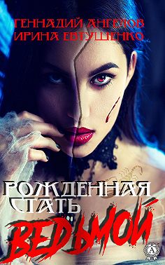 Рожденная стать ведьмой