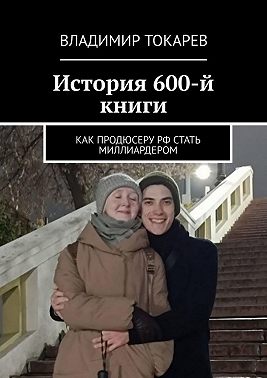 История 600-й книги. Как продюсеру РФ стать миллиардером