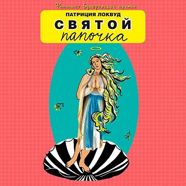 Святой папочка