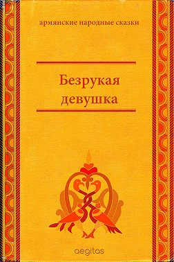 Безрукая девушка