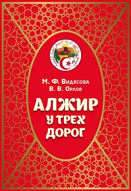 Алжир у трёх дорог