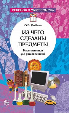 Из чего сделаны предметы. Игры-занятия для дошкольников
