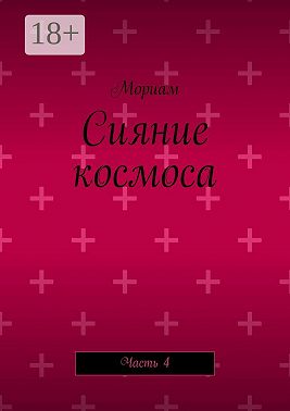 Сияние космоса. Часть 4