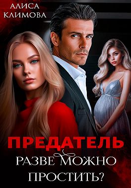 Предатель. Разве можно простить?