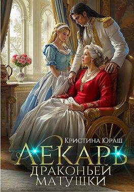 Лекарь драконьей матушки