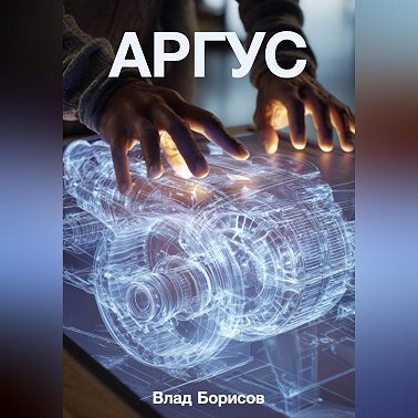 Аргус