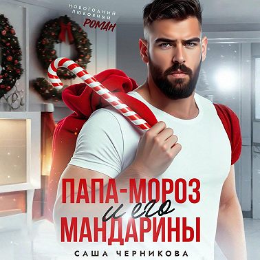 Папа-Мороз и его мандарины