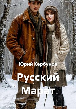 Русский Марат или Приключения юного анархиста в послереволюционной России