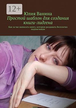 Простой шаблон для создания книги-лидгена. Как за час написать книгу, которую раздавать бесплатно подписчикам