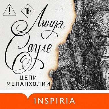 Цепи меланхолии