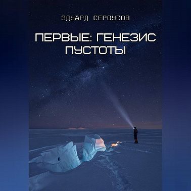 Первые: Генезис пустоты