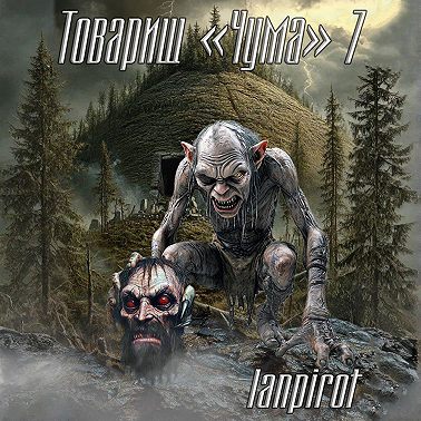 Товарищ «Чума»#7