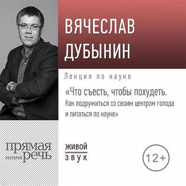 Лекция «Что съесть, чтобы похудеть. Как подружиться со своим центром голода и питаться по науке»
