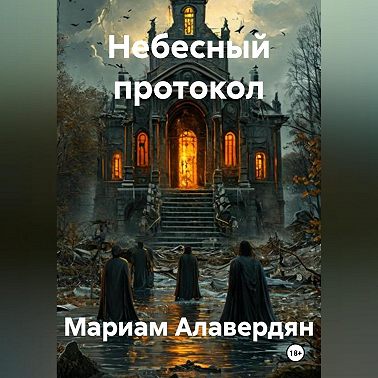 Небесный протокол