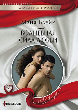 Волшебная сила любви