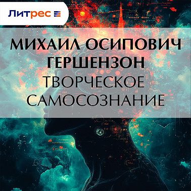 Творческое самосознание