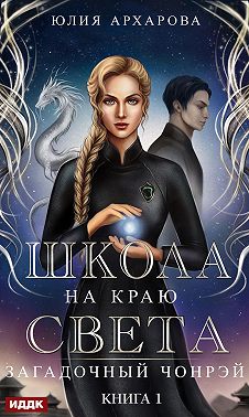 Школа на краю света. Загадочный Чонрэй