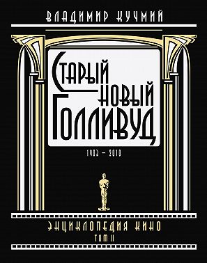 Старый новый Голливуд: Энциклопедия кино. Tом II