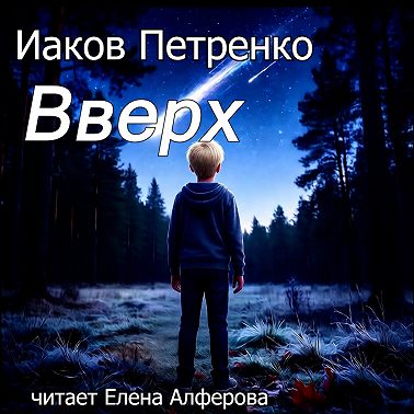 "Вверх" Иаков Петренко
