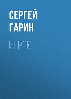 Игрок