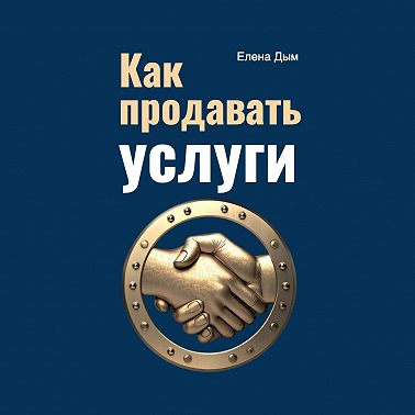 Как продавать услуги