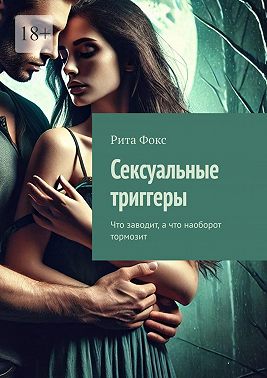 Сексуальные триггеры. Что заводит, а что наоборот тормозит