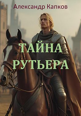 Тайна рутьера