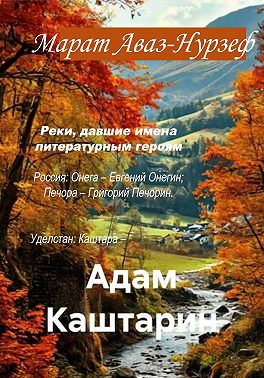 Адам Каштарин