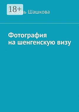 Фотография на шенгенскую визу