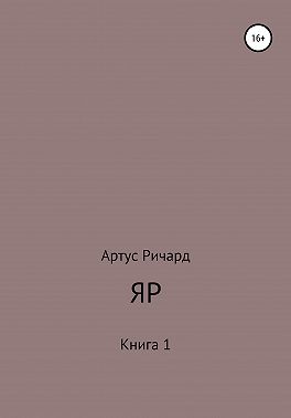 Яр. Книга 1