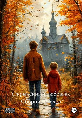Окрылённый любовью. Сборник стихов