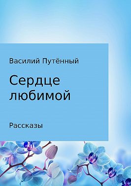 Сердце любимой