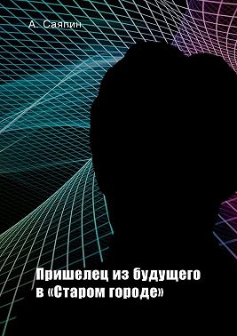 Пришелец из будущего в «Старом городе»