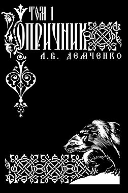 Воздушный стрелок. Опричник