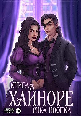 Хайноре. Книга 3
