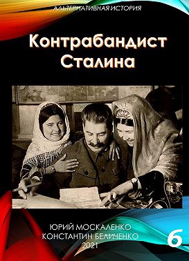 Контрабандист Сталина Книга 6