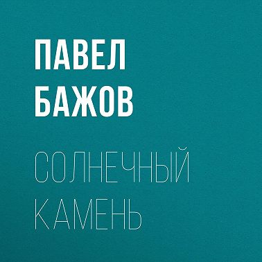 Солнечный камень
