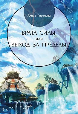 Врата Силы, или Выход за пределы