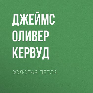 Золотая петля