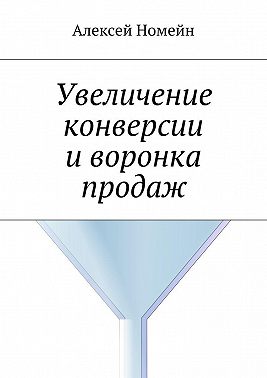 Увеличение конверсии и воронка продаж