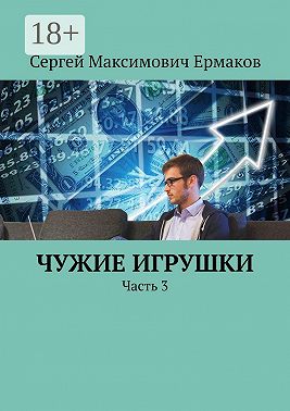 Чужие игрушки. Часть 3