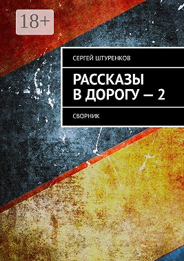 Рассказы в дорогу – 2. Сборник