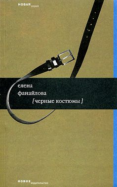 Черные костюмы