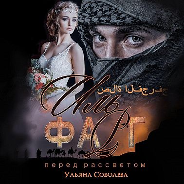 Иль Фарг. Перед рассветом. Невестка Эмира