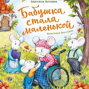 Бабушка стала маленькой