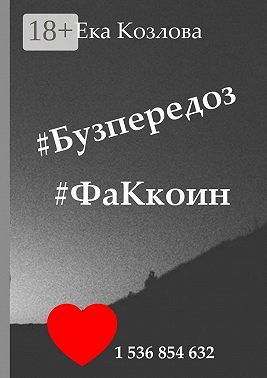 #Бузпередоз #ФаКкоин
